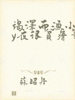 竭泽而渔小说by夜很贫瘠笔趣阁