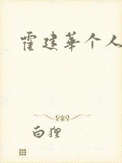 霍建华个人简历