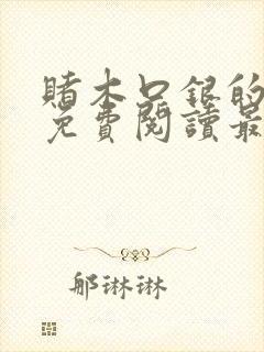 赌木口银的小说免费阅读最新