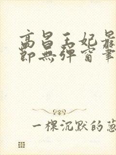 高昌王妃最新章节无弹窗笔趣阁