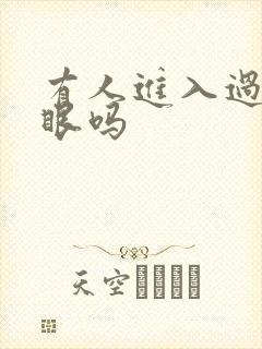 有人进入过台风眼吗