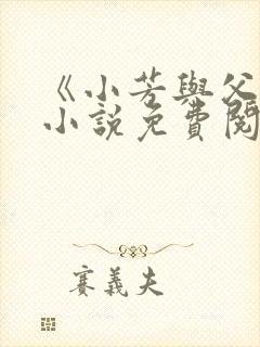 《小芳与父亲》小说免费阅读