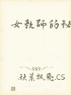 女教师的秘密
