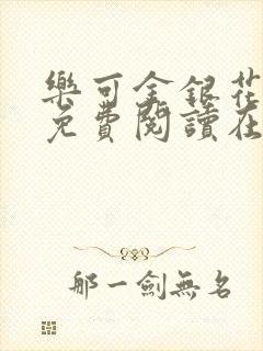 乐可金银花全文免费阅读在线笔趣阁