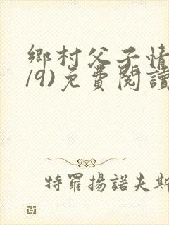 乡村父子情(1/9)免费阅读小说