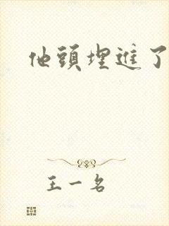 他头埋进了花蕊