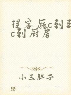 从客厅c到卧室c到厨房