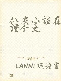 扒灰小说在线阅读全文