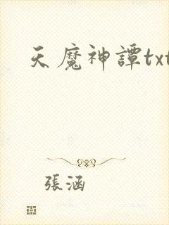 天魔神谭txt