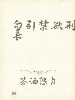 勾引禁欲刑警队长