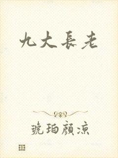 九大长老