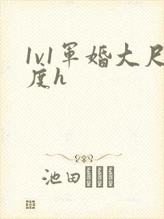 1v1军婚大尺度h