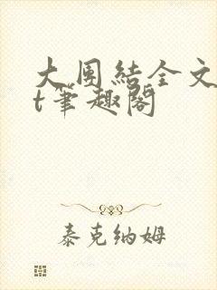 大团结全文txt笔趣阁