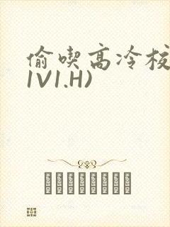 偷吃高冷校草(1V1.H)