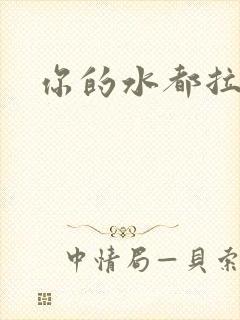 你的水都拉丝了