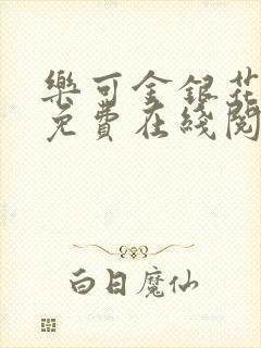 乐可金银花全文免费在线阅读