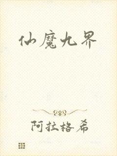 仙魔九界