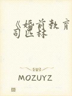 《婚前教育》阿司匹林