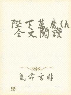 陛下万岁(h) 全文阅读