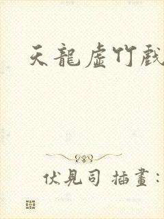 天龙虚竹戏花丛