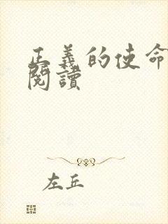 正义的使命免费阅读