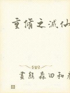 重修之灭仙弑神