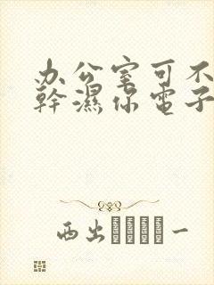 办公室可不可以干湿你电子书