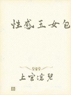 性感玉女包玉婷