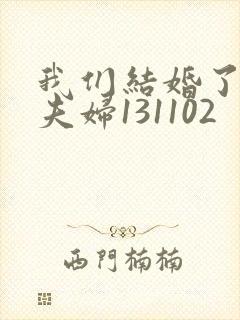 我们结婚了初恋夫妇131102