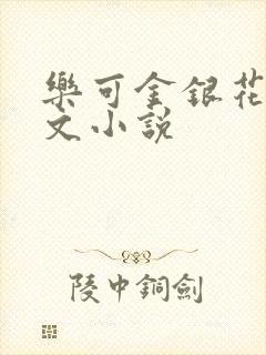 乐可金银花露全文小说