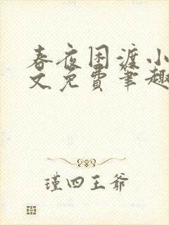 春夜困渡小说全文免费笔趣阁无弹窗