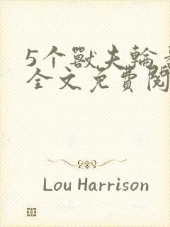 5个兽夫轮番宠全文免费阅读笔趣阁