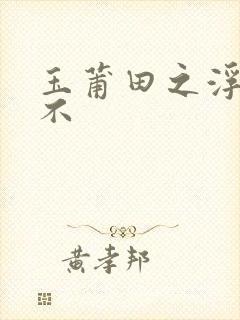 玉莆田之浮行天不