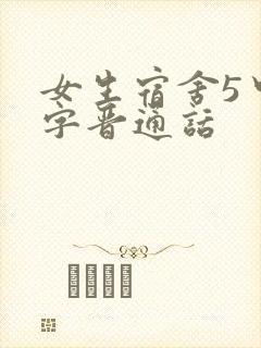 女生宿舍5中汉字晋通话