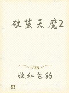 破茧天魔2