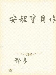 安妮宝贝作品