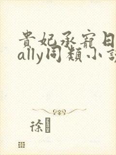 贵妃承宠日常cally同类小说