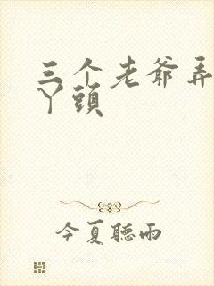 三个老爷弄一个丫头