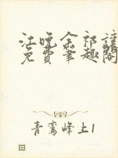 江晚余祁让全文免费笔趣阁