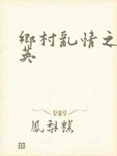 乡村乱情之胡秀英