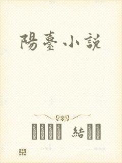 阳台小说