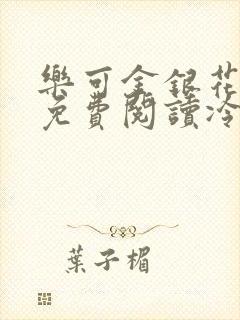 乐可金银花全文免费阅读冷门书屋无弹窗