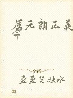 厉元朗正义的使命