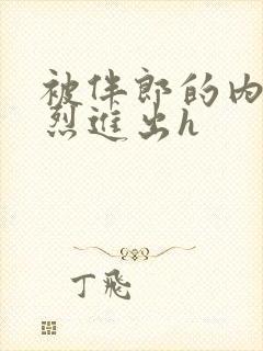 被伴郎的内捧猛烈进出h