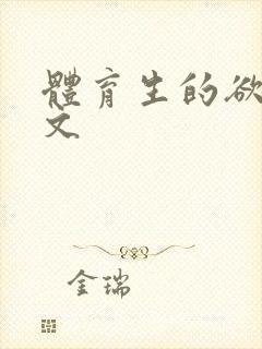 体育生的欲乱h文