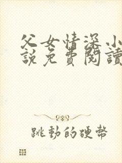 父女情深小兰小说免费阅读全文