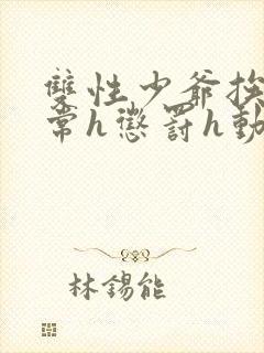 双性少爷挨脔日常h惩罚h动漫