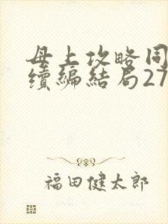 母上攻略同名人续编结局27.9
