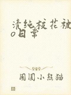 清纯校花被cao日常