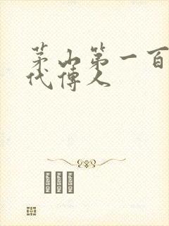 茅山第一百零八代传人